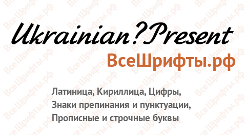 Шрифт Ukrainian?Present