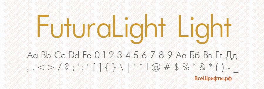 Шрифт FuturaLight Light
