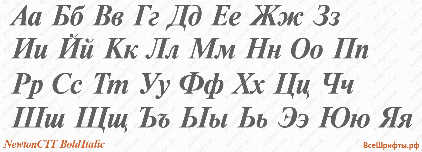 Шрифт NewtonCTT BoldItalic с русскими буквами