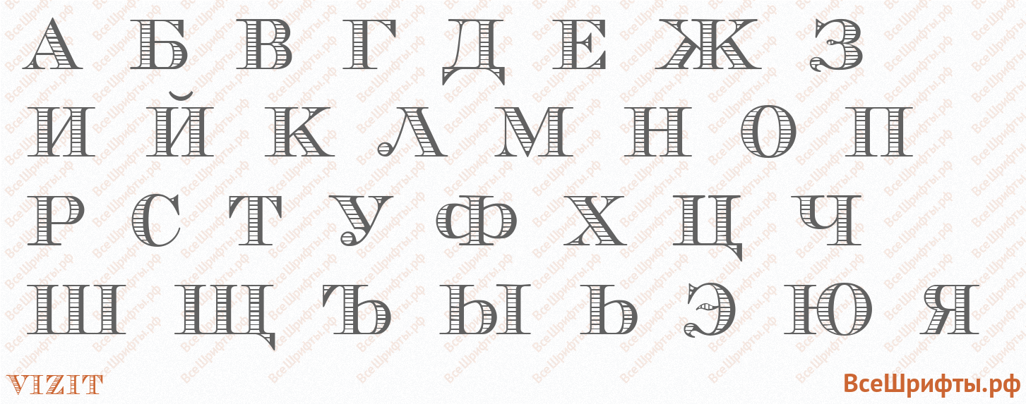 Шрифт Vizit с русскими буквами