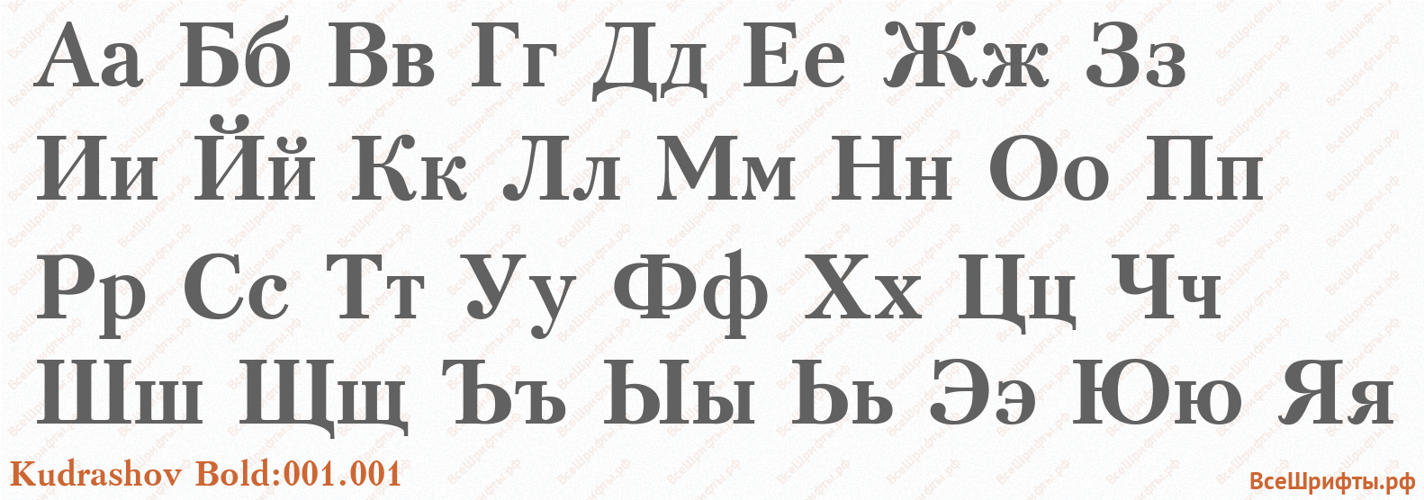 Шрифт Kudrashov Bold:001.001 с русскими буквами