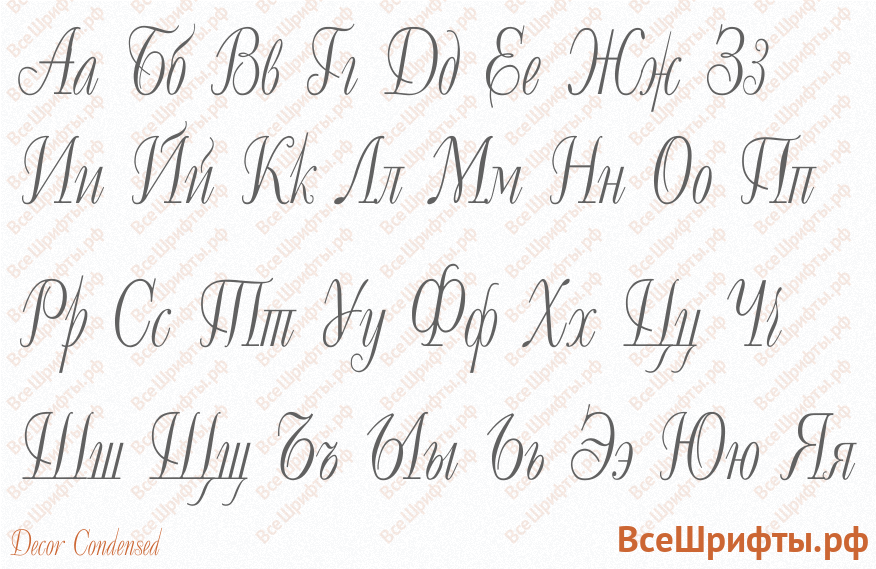 Шрифт Decor Condensed с русскими буквами