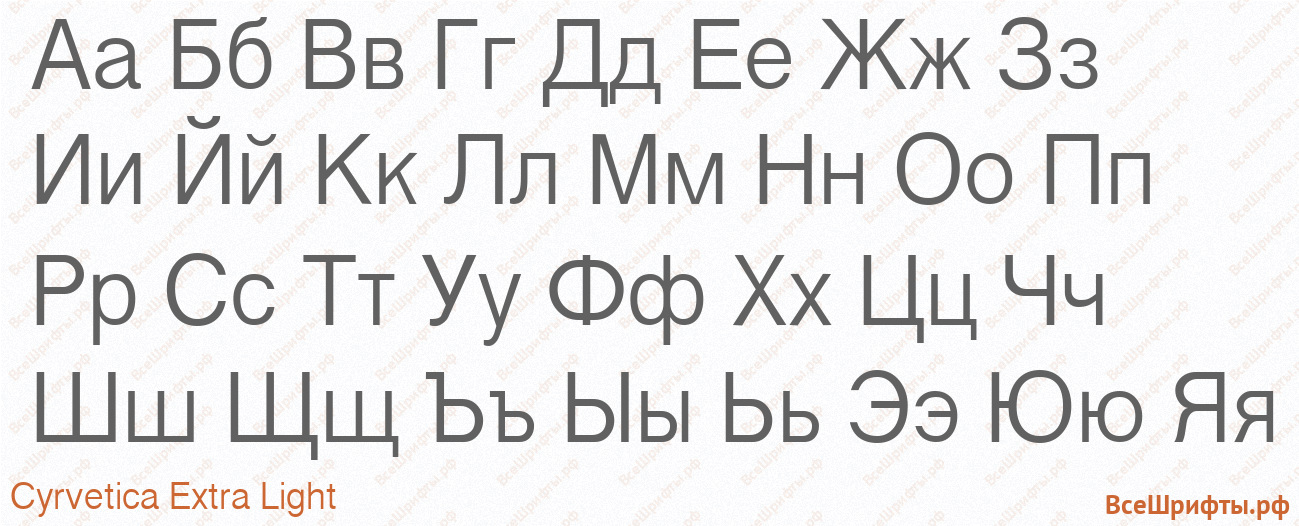 Шрифт Cyrvetica Extra Light с русскими буквами