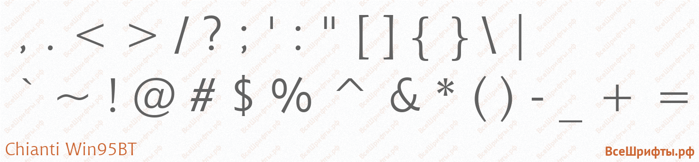 Шрифт Chianti Win95BT со знаками препинания и пунктуации