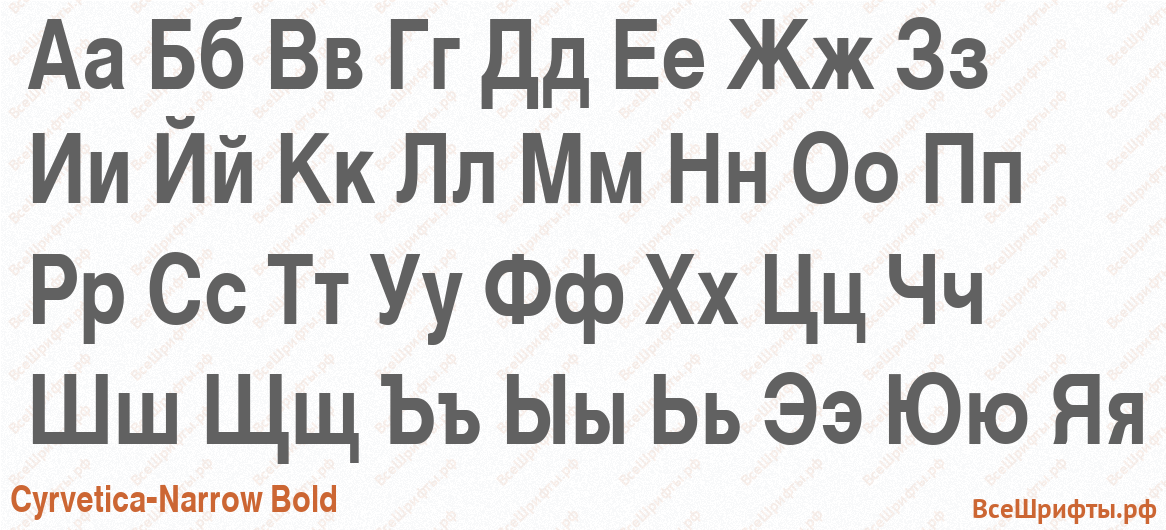 Шрифт Cyrvetica-Narrow Bold с русскими буквами