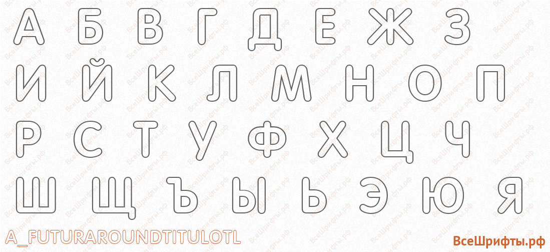 Шрифт a_FuturaRoundTitulOtl с русскими буквами