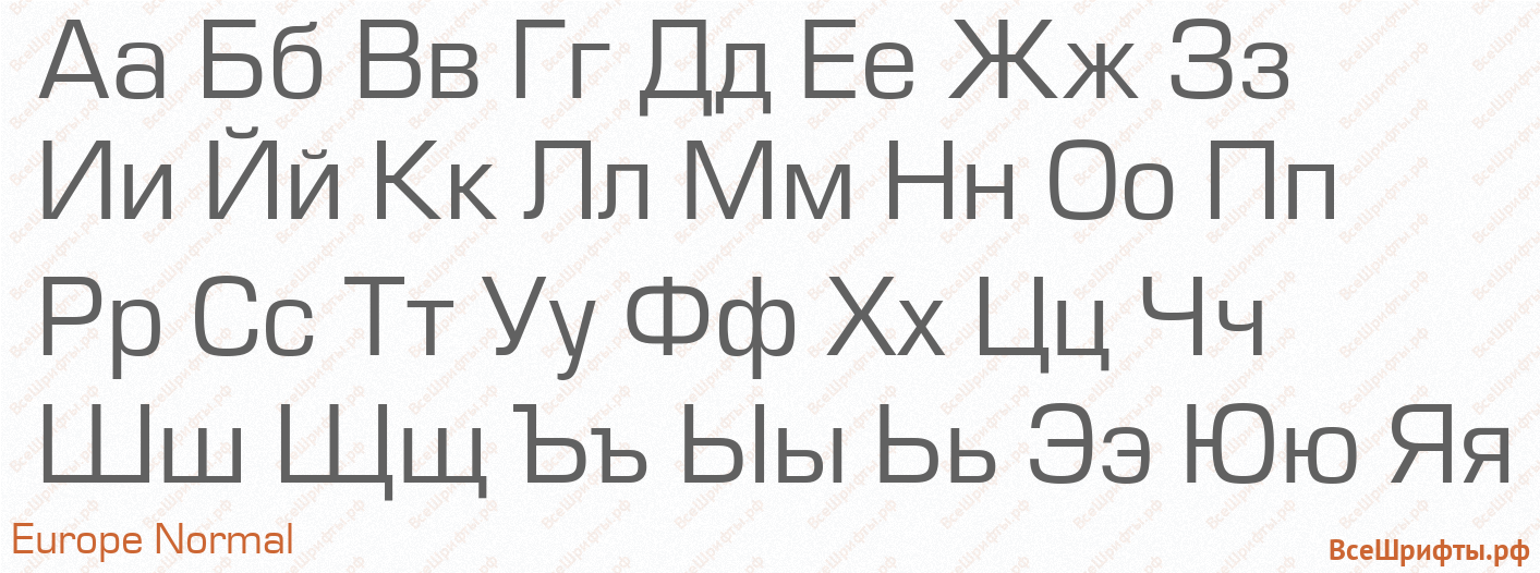 Шрифт Europe Normal с русскими буквами