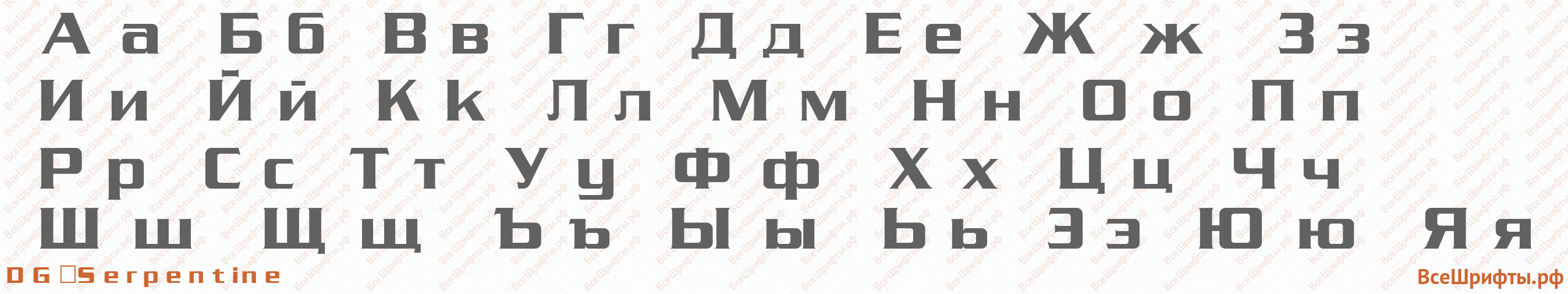 Шрифт DG_Serpentine с русскими буквами
