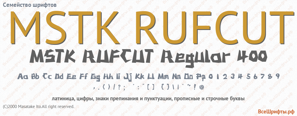 Семейство шрифтов MSTK RUFCUT