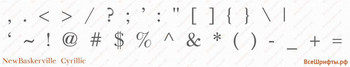 Шрифт NewBaskerville Cyrillic со знаками препинания и пунктуации