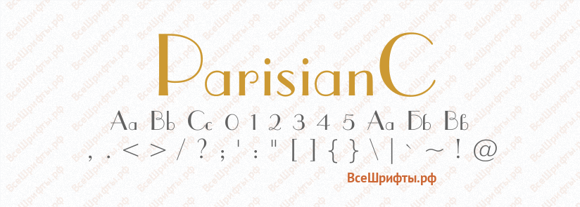 Шрифт ParisianC