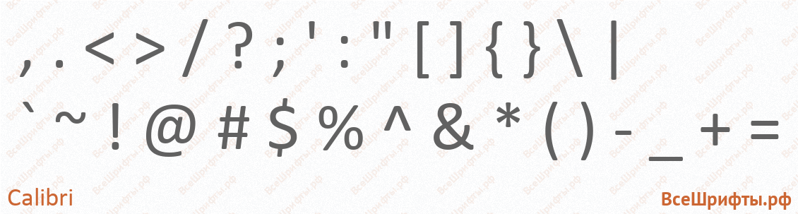 Шрифт Calibri со знаками препинания и пунктуации