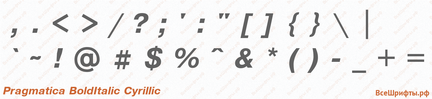 Шрифт Pragmatica BoldItalic Cyrillic со знаками препинания и пунктуации