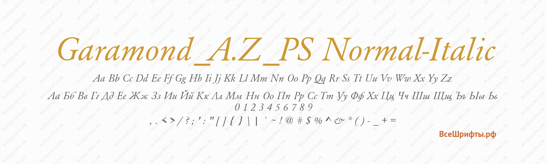 Шрифт Garamond_A.Z_PS Normal-Italic