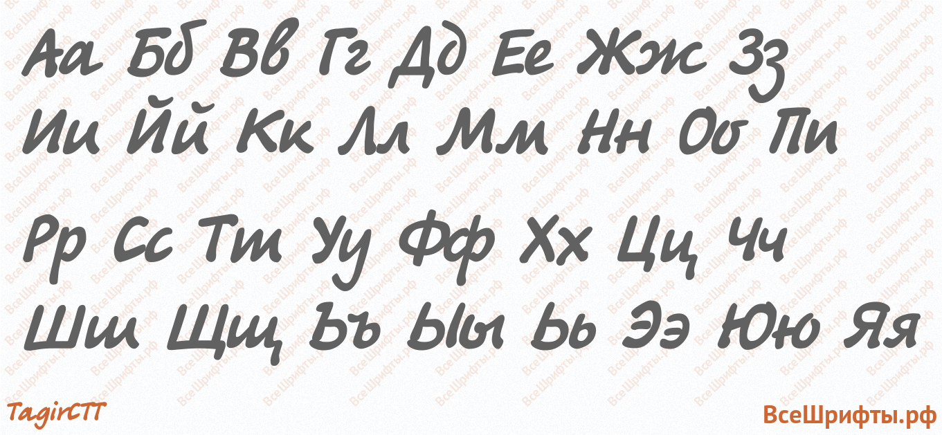 Шрифт TagirCTT с русскими буквами