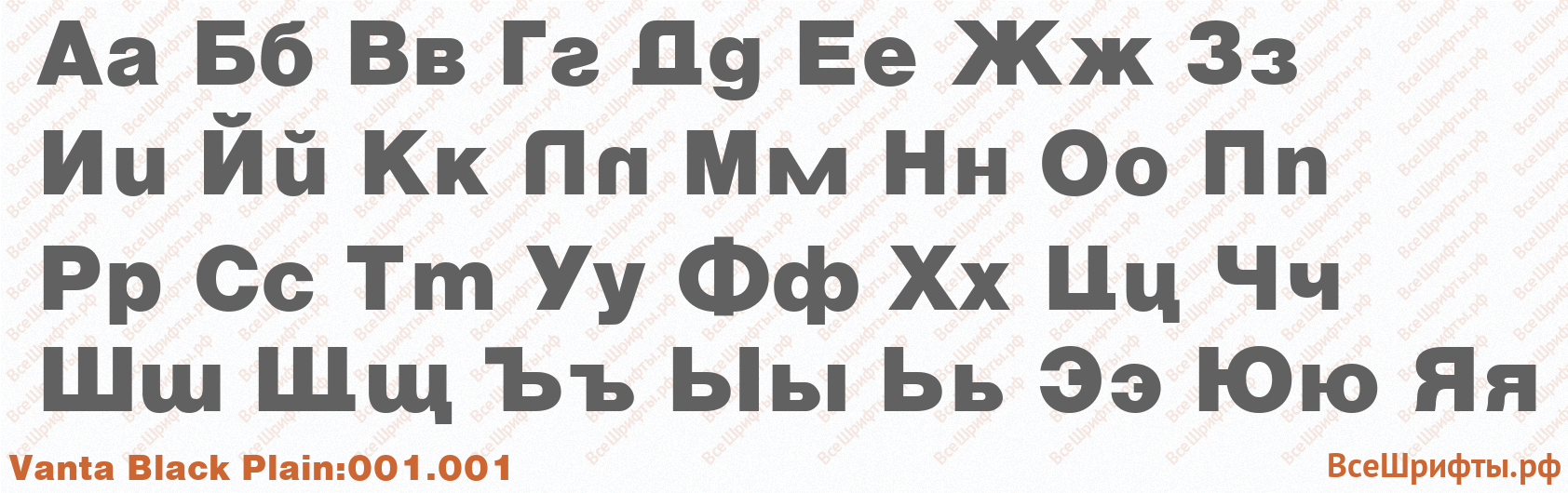 Шрифт Vanta Black Plain:001.001 с русскими буквами