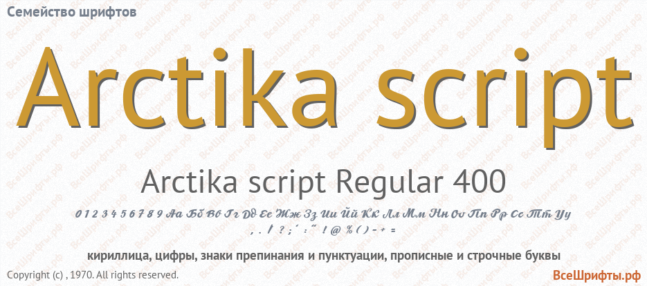 Семейство шрифтов Arctika script