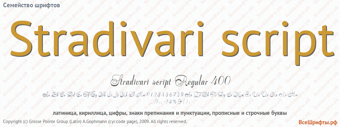 Семейство шрифтов Stradivari script