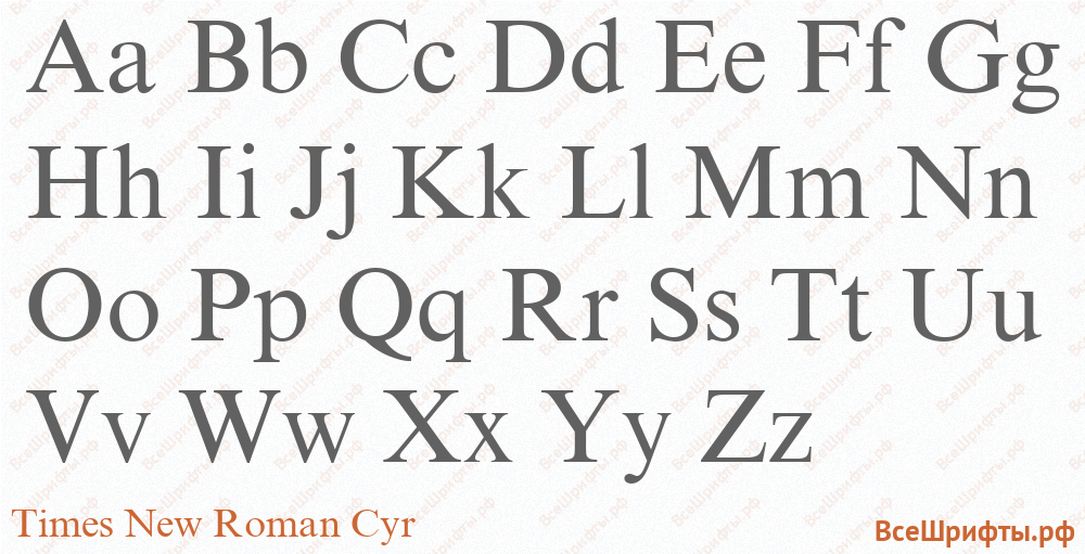 Шрифт Times New Roman Cyr с латинскими буквами