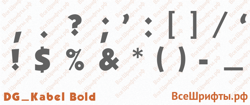 Шрифт DG_Kabel Bold со знаками препинания и пунктуации