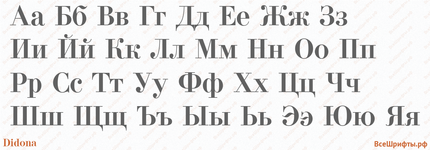 Шрифт Didona с русскими буквами