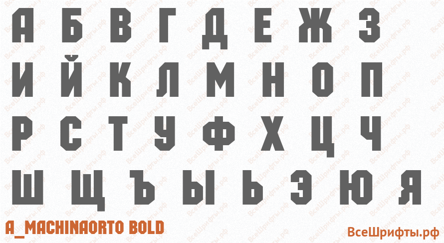 Шрифт a_MachinaOrto Bold с русскими буквами