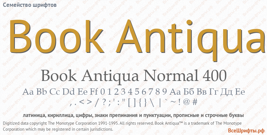 Книга шрифты купить. Шрифт book Antiqua. Antiqua font кириллица. Century Schoolbook шрифт. История шрифта book Antiqua.