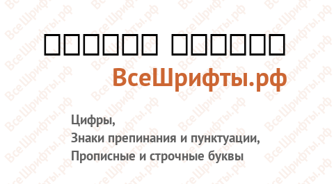 Шрифт Ograda Normal