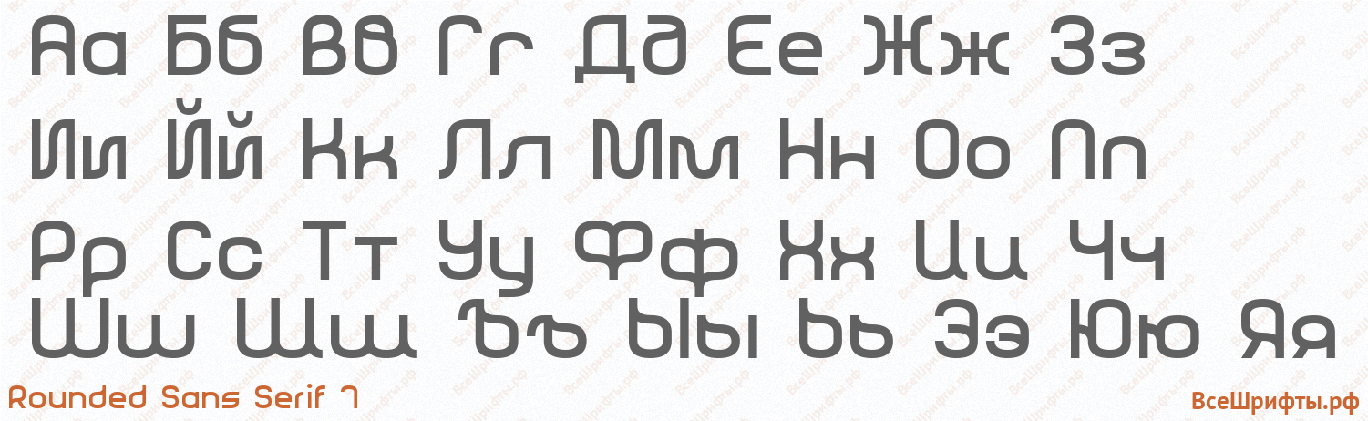 Шрифт Rounded Sans Serif 7 с русскими буквами