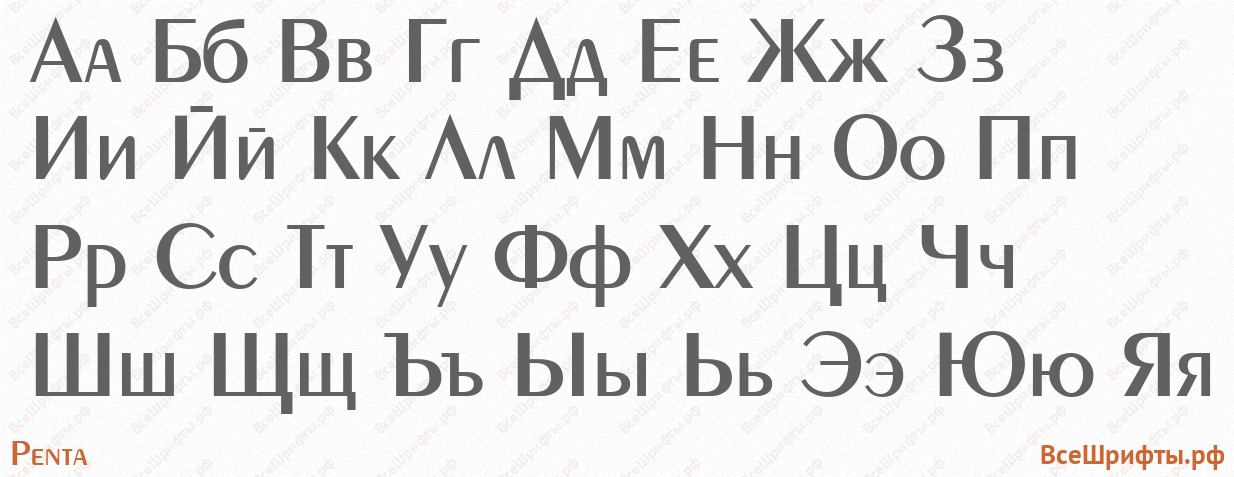 Шрифт Penta с русскими буквами