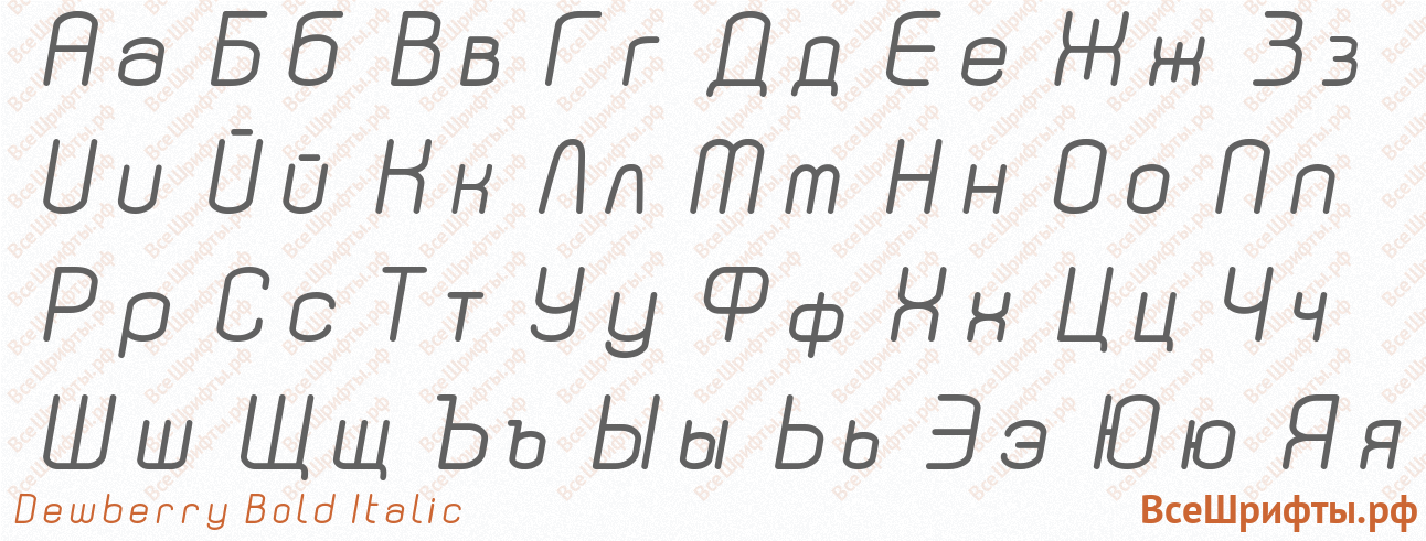Шрифт Dewberry Bold Italic с русскими буквами