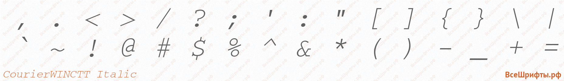 Шрифт CourierWINCTT Italic со знаками препинания и пунктуации