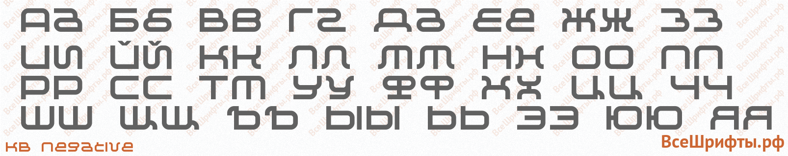 Шрифт KB Negative с русскими буквами