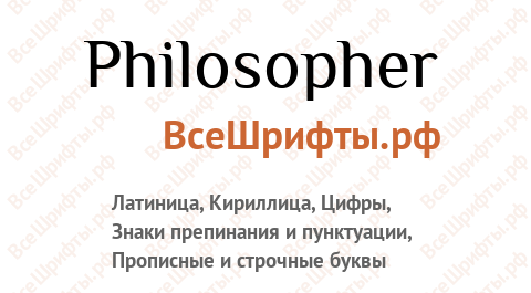 Шрифт Philosopher