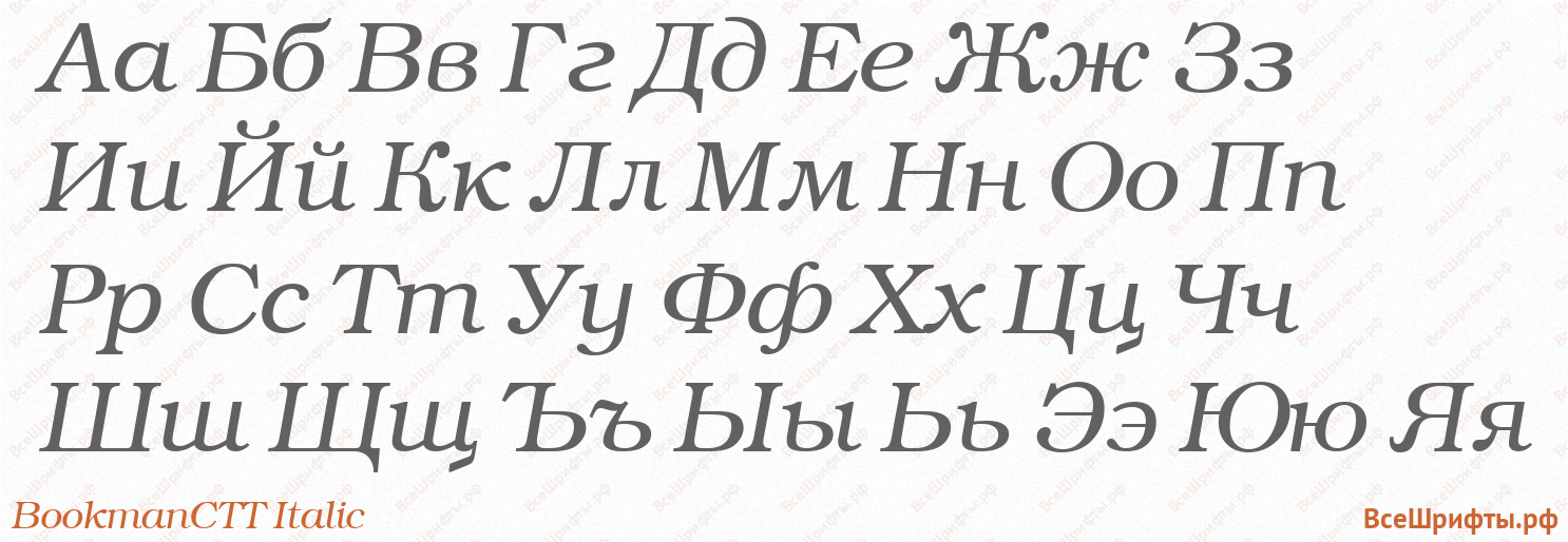 Шрифт BookmanCTT Italic с русскими буквами