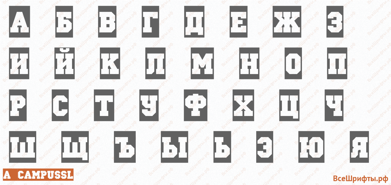 Шрифт a_CampusSl с русскими буквами
