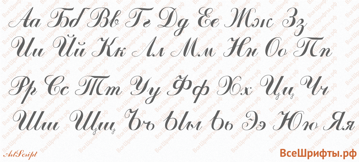 Шрифт ArtScript с русскими буквами
