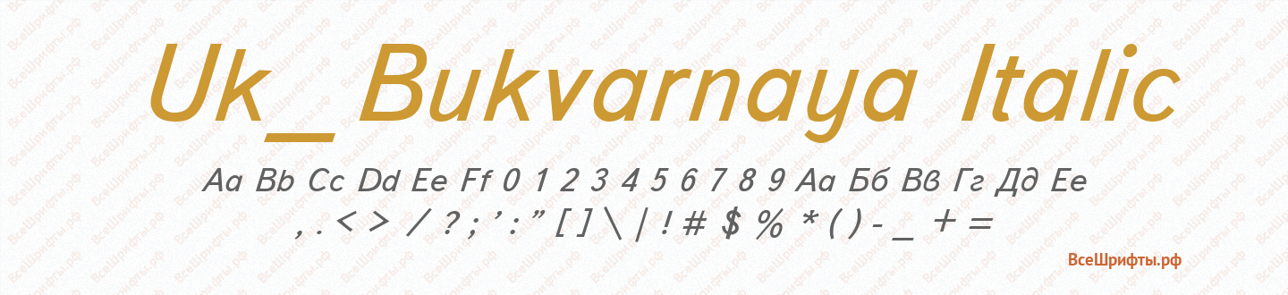 Шрифт Uk_Bukvarnaya Italic