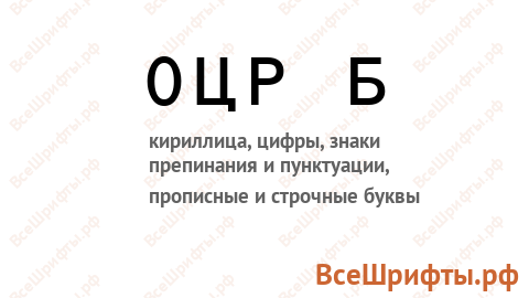Шрифт OCR B