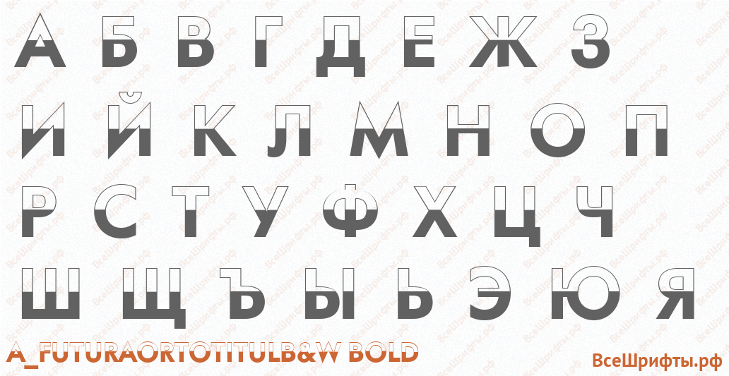 Шрифт a_FuturaOrtoTitulB&W Bold с русскими буквами