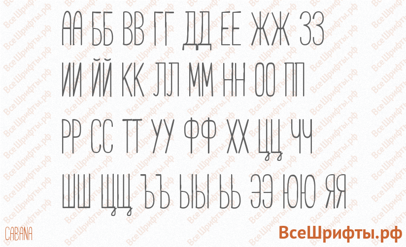 Шрифт Cabana с русскими буквами