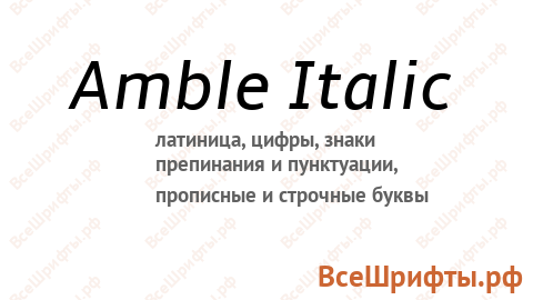 Шрифт Amble Italic