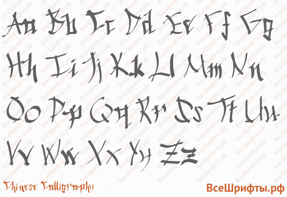 Шрифт Chinese Calligraphy с латинскими буквами