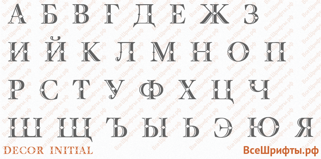 Шрифт Decor Initial с русскими буквами