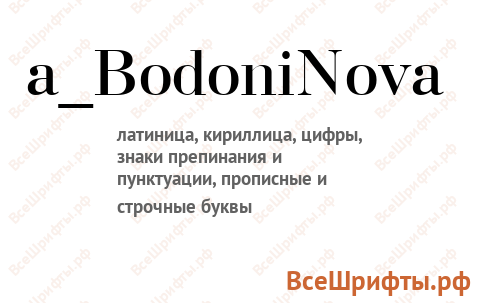 Шрифт a_BodoniNova