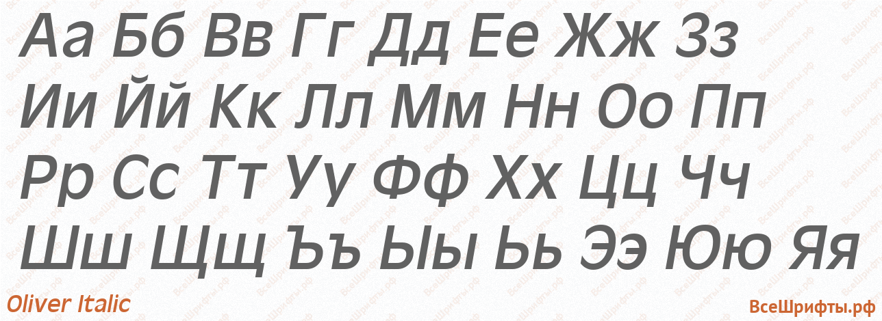 Шрифт Oliver Italic с русскими буквами