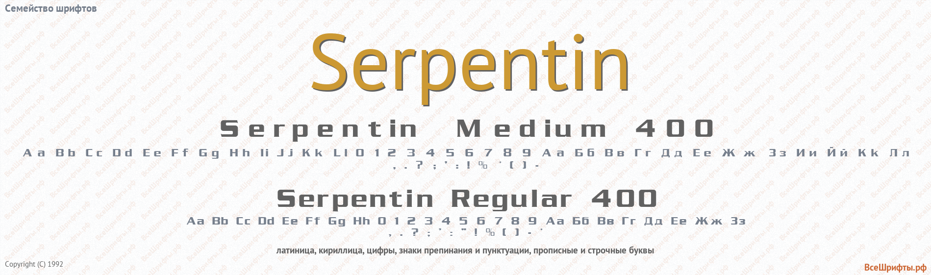 Семейство шрифтов Serpentin