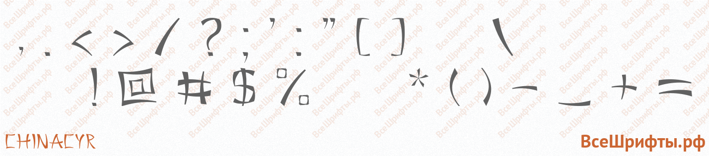 Шрифт ChinaCyr со знаками препинания и пунктуации