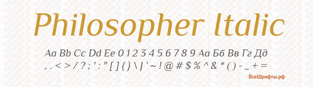 Шрифт Philosopher Italic