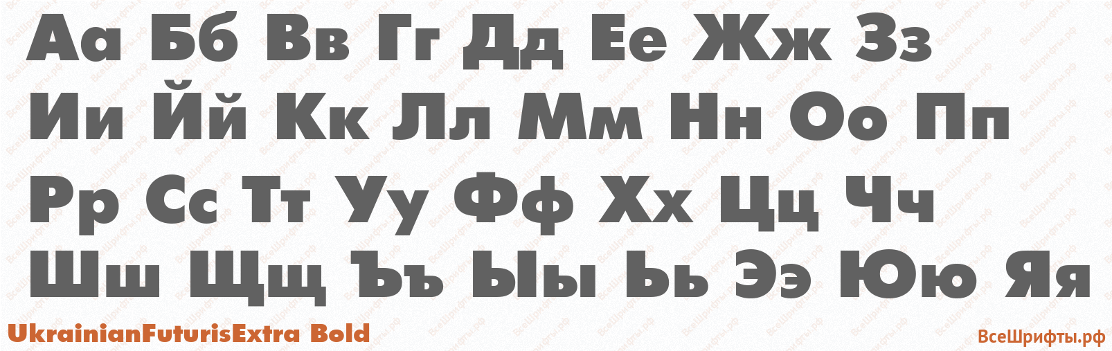 Шрифт UkrainianFuturisExtra Bold с русскими буквами